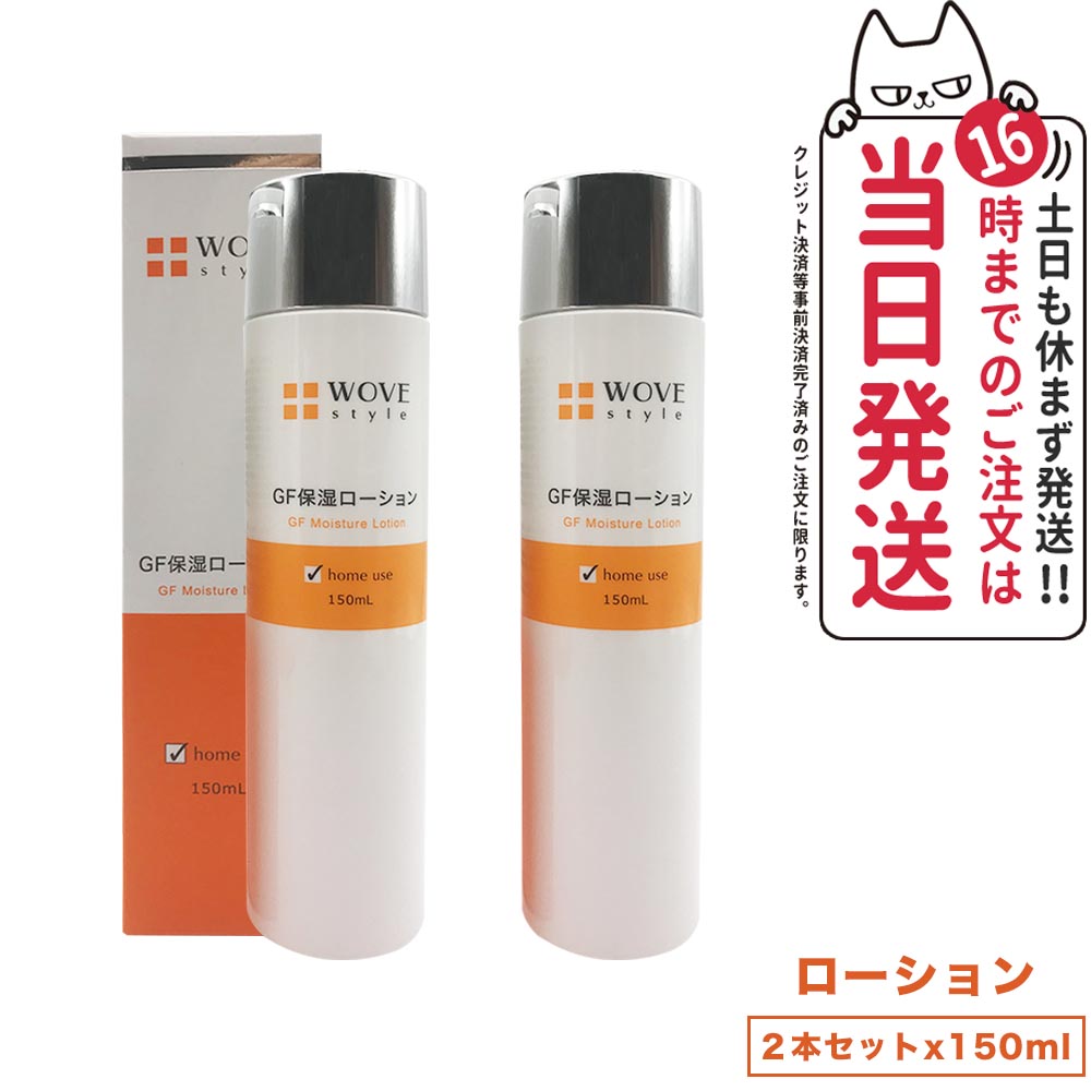 【2個セット】WOVE style ウォブスタイル GFスキンローション 150ml 化粧水 スキンケア 保湿ローション 高保湿 集中ケア 乾燥対策 肌のスムーズ 潤い 水溶性コラーゲン ヒアルロン酸 長時間キープ 肌の土台 光沢感 密度感 凛とした印象 送料無料