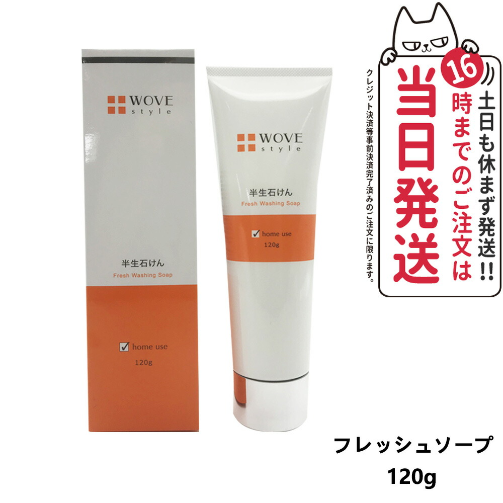 【レビュー特典付き】WOVE style ウォブスタイル フレッシュソープ 120g / 300g 洗顔石けん 洗顔料 生石けん 石鹸 フェイスソープ スキンケア 毛穴汚れ すっきり 半生製法 クレイ配合 角質ケア 濃密な泡 泡立ちが良い 潤い持続 清潔感 WOVE STYLE 送料無料