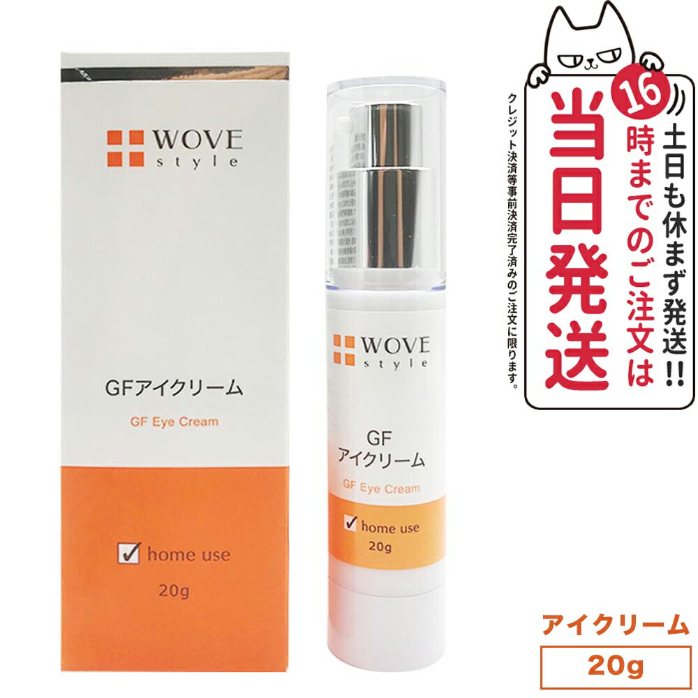 【レビュー特典付き】ウォブスタイル GFアイクリーム 20g アイケア 目元用クリーム クリーム 集中ケア 目元の乾燥 整肌成分 潤い持続 乾燥対策 肌なじみが良い 安定したコンディション くすみ つややか 美しい お肌 明るい WOVE style 輝く 顔 送料無料