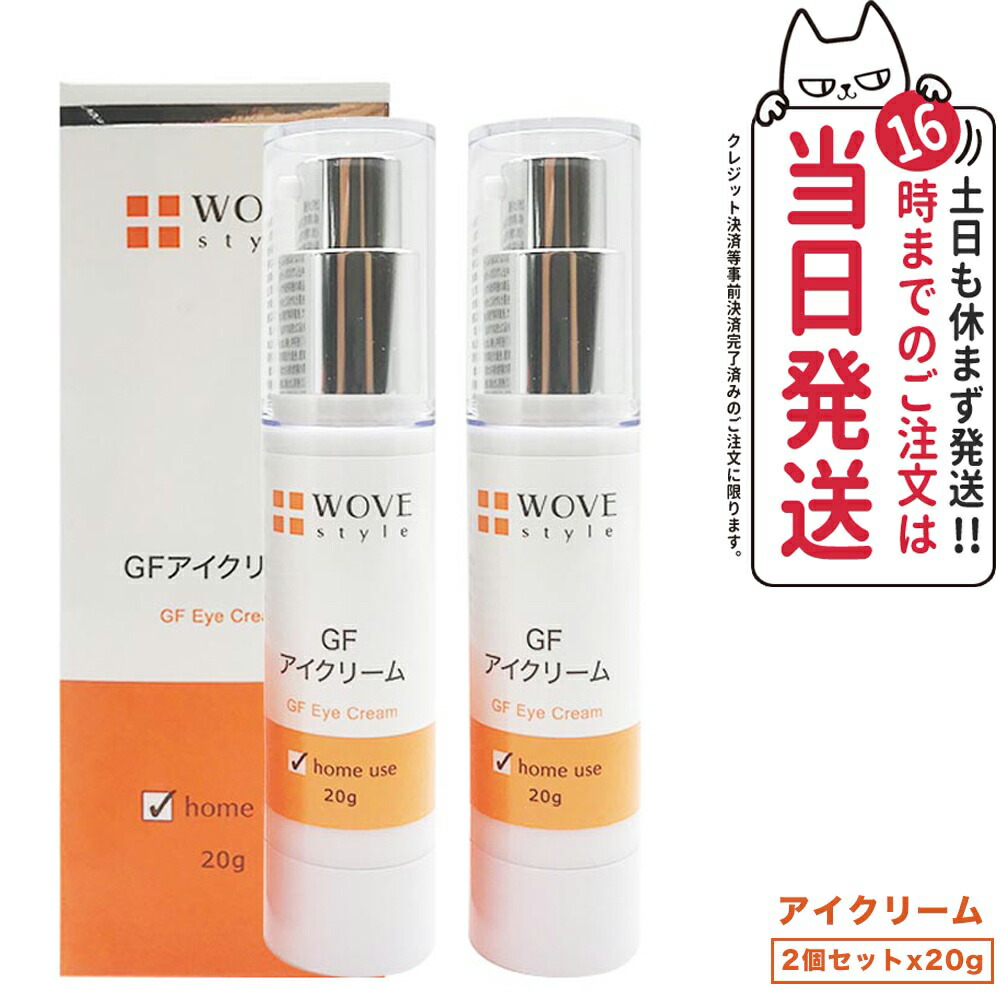 【2個セット】ウォブスタイル GFアイクリーム 20g アイケア 目元用クリーム クリーム 集中ケア 目元の乾燥 整肌成分 潤い持続 乾燥対策 肌なじみが良い 安定したコンディション くすみ つややか 美しい お肌 明るい WOVE style 輝く 顔 送料無料