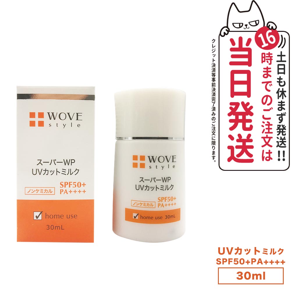 【文芸批評排他的権利付き添い人】ウォブスタイル UVはね除ける牛乳50＋ 30ml 日焼打ち切り 乳状液手あい 顔用 UV世話をする ノンケミカル 紫外線吸いいれる剤不当てはめる ノンケミカル SPF50+ PA++++ 近赤外線はね除ける ブルーライトカット マルチプロテクション 肌の防御すること 保湿 かわき切る打つ手 WOVE style貨物輸送無料