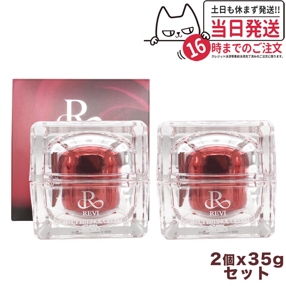 【2個セット・正規品】REVI ルヴィ パーフェクトレチノールクリーム 35g ルヴィRクリーム 基礎化粧品 フェイスクリーム 保湿クリーム フェイシャルケア ホームケア ホームエステ 銀座ロッソ ROSSO 送料無料