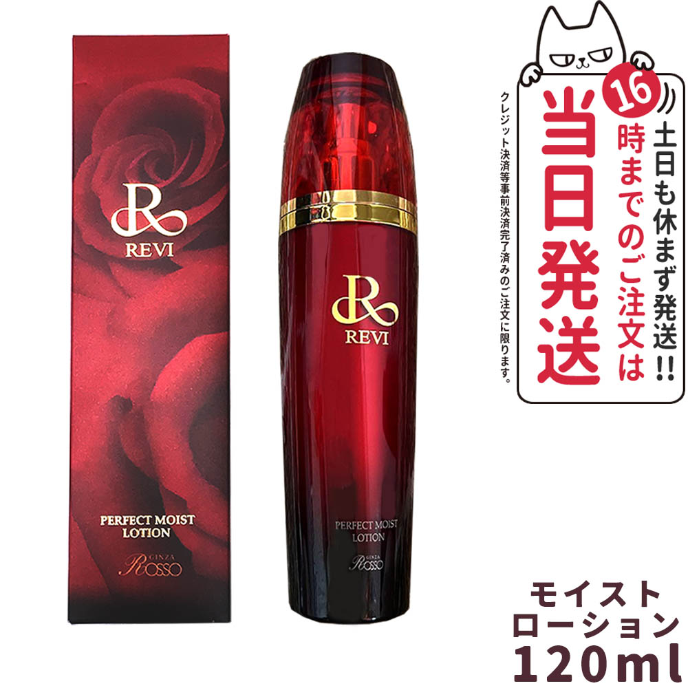 【正規品】REVI ルヴィ パーフェクトモイストローション 120ml 化粧水 フェイシャルケア ホームケア サイボウ美容 銀座ロッソ ROSSO リフトアップ 乾燥肌 敏感肌 潤い 保湿 送料無料
