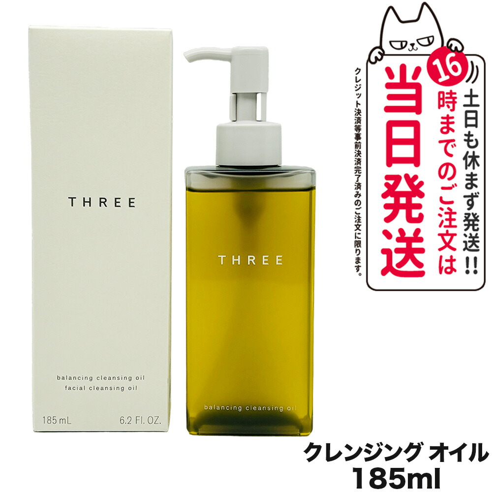 2本・THREE バランシング クレンジング オイル N 185ml スリー THREE バランシング クレンジング オイル N | クレンジング