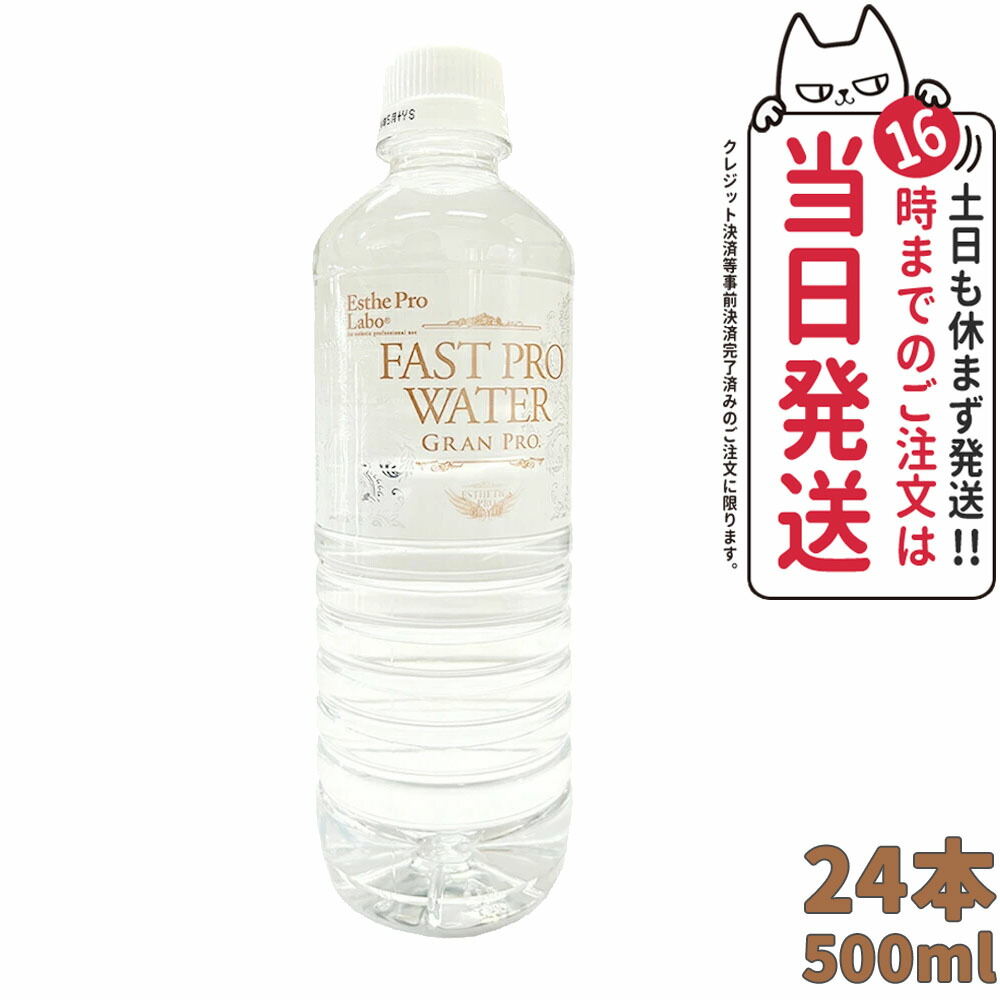 楽天市場】エステプロラボ ファストプロウォーター グランプロ 500ml