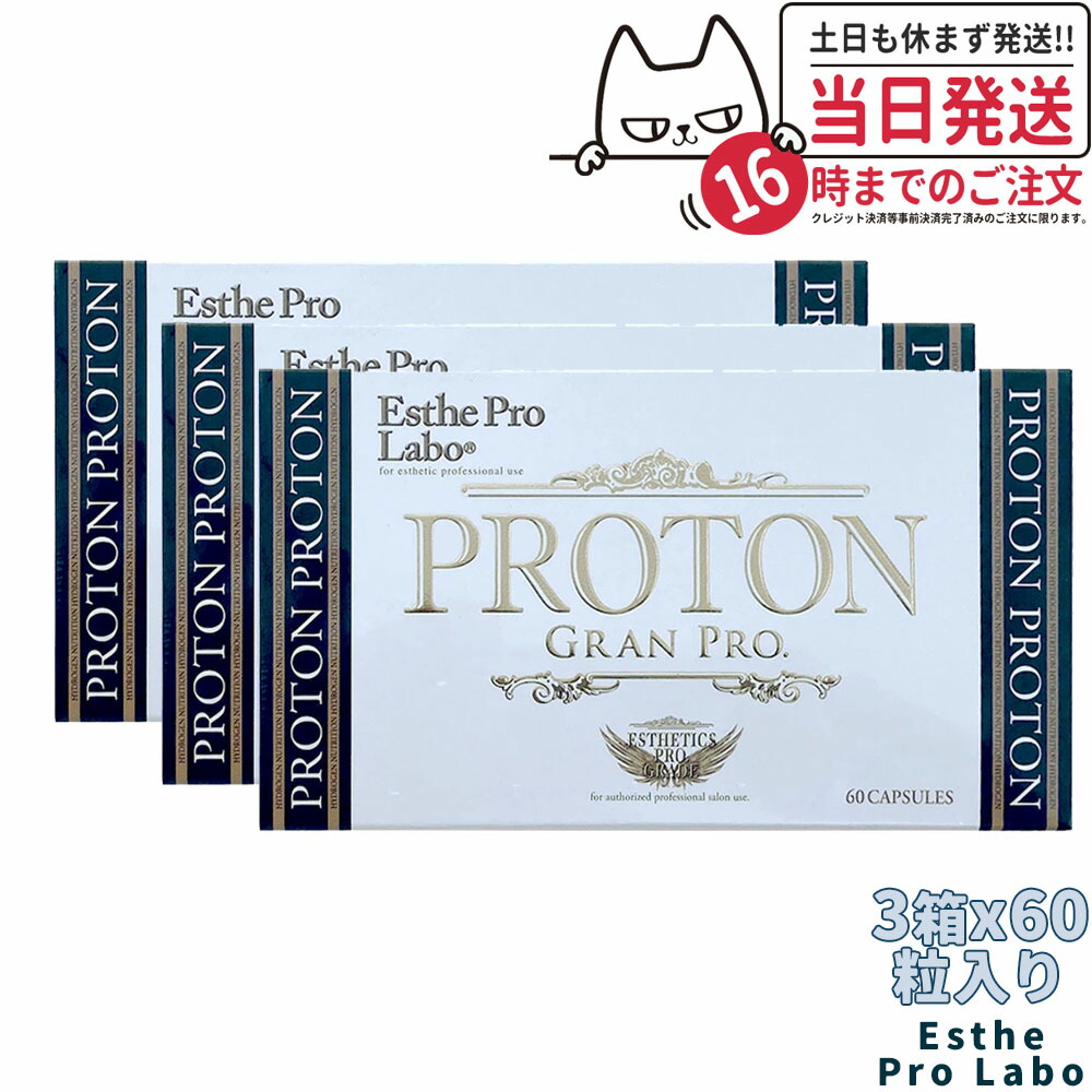 特別セールお値引中3個セットプロトン 60粒エステプロラボ