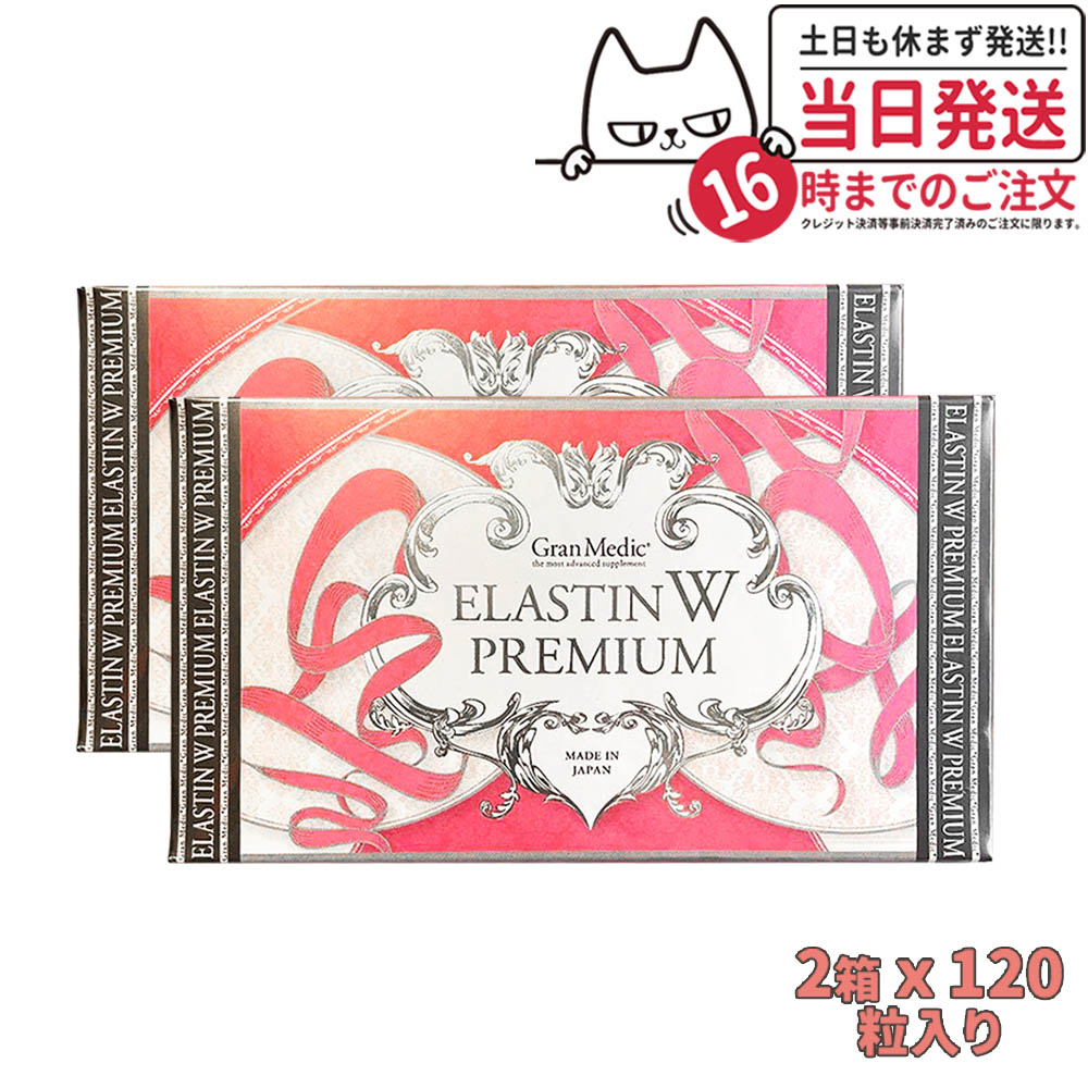 【2箱セット・賞味期限2027年】エステプロラボ エラスチン ダブル プレミアム 120粒入り Esthe pro labo ELASTIN W PREMIUM Wエラスチン 送料無料