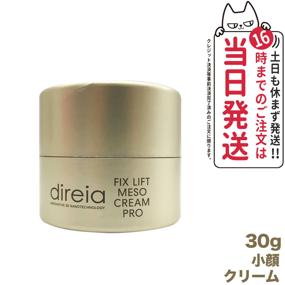 楽天市場】【2個セット】Direia フィックス リフト メソ クリーム 30g