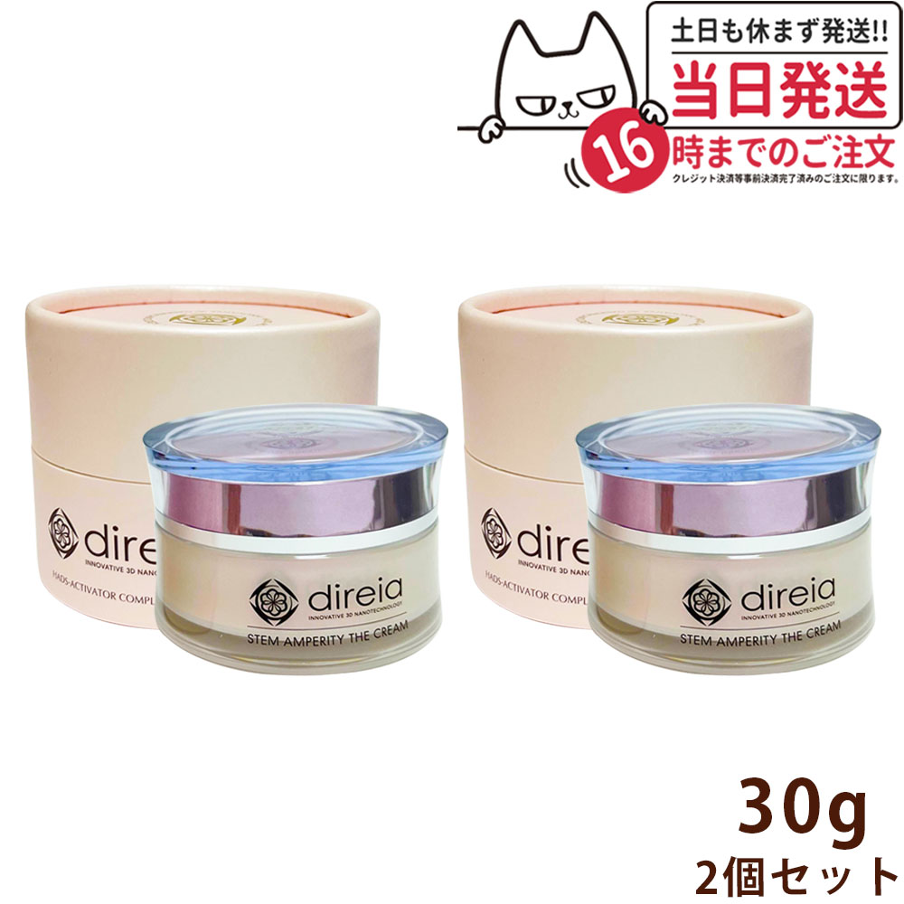 【2個セット】ディレイア ステム アンペリティ ザ クリーム 30g フェイスクリーム 保湿 エイジングケア スキンケア 濃密クリーム 乾燥対策 年齢肌ケア サロン専売 direia 送料無料 16,260円