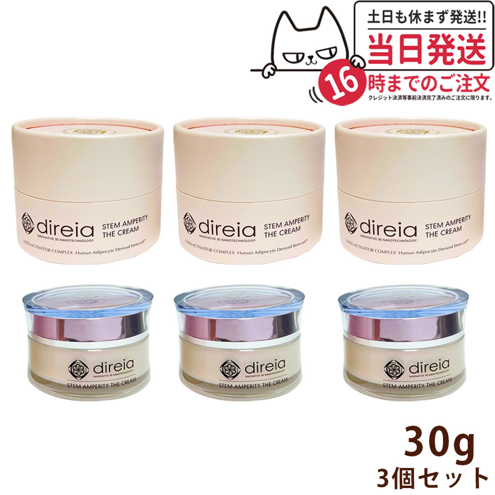 【3個セット】ディレイア ステム アンペリティ ザ クリーム 30g フェイスクリーム 保湿 エイジングケア スキンケア 濃密クリーム 乾燥対策 年齢肌ケア サロン専売 direia 送料無料