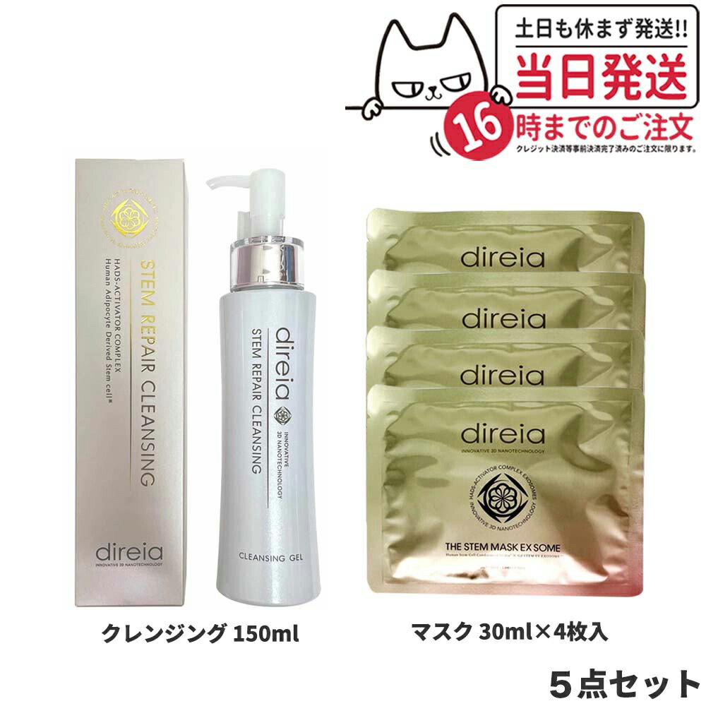 【5点セット】Direia ディレイア ステム リペア クレンジング 150ml + マスク EXソーム 30ml×4枚セット 送料無料