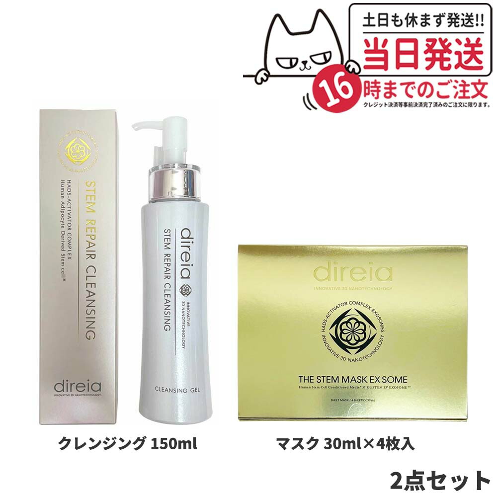 【2点セット】Direia ディレイア ステム リペア クレンジング 150ml + マスク EXソーム 30ml 箱あり(4枚入) 送料無料