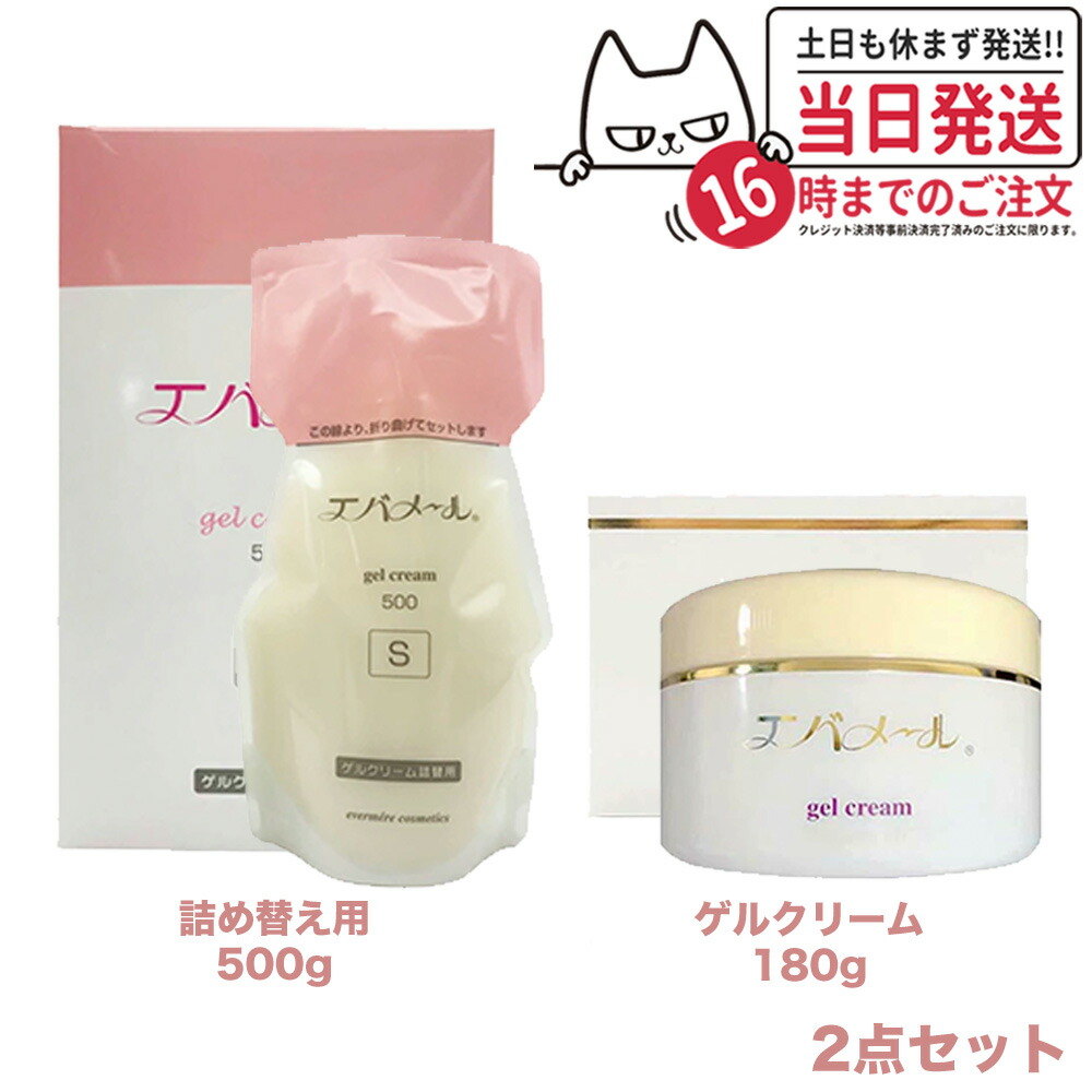 【2点セット】エバメール ゲルクリーム Sタイプ 詰替用500g + ゲルクリーム 180g ジャータイプ EVERMERE 保湿クリーム 顔 身体 レフィル 詰め替え用 つめかえ用 送料無料