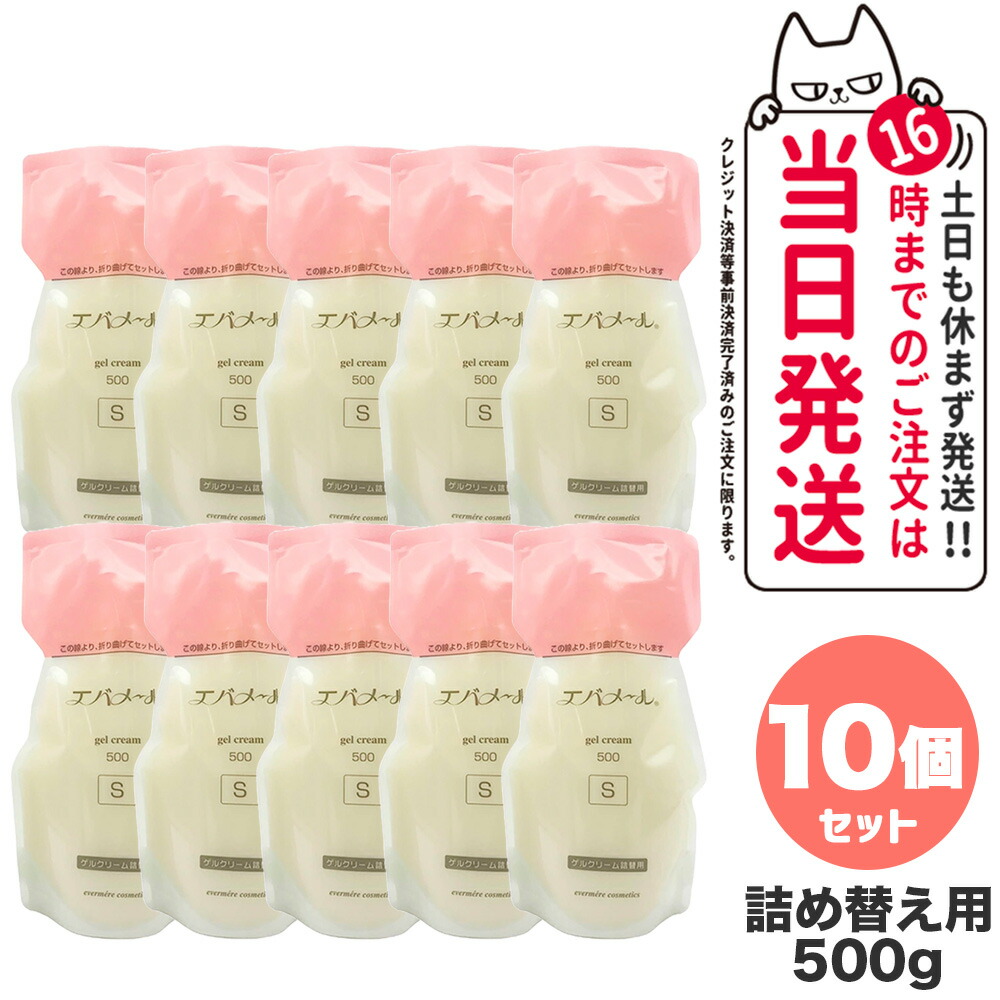 【10個セット】EVERMERE エバメール ゲルクリーム Sタイプ 詰替用500g 保湿クリーム 化粧品 詰め替え用 つめかえ用 保湿 クレンジング ピーリング オールインワンゲル ジェル レフィルクレンジング オールインワンゲルクリーム 28,335円