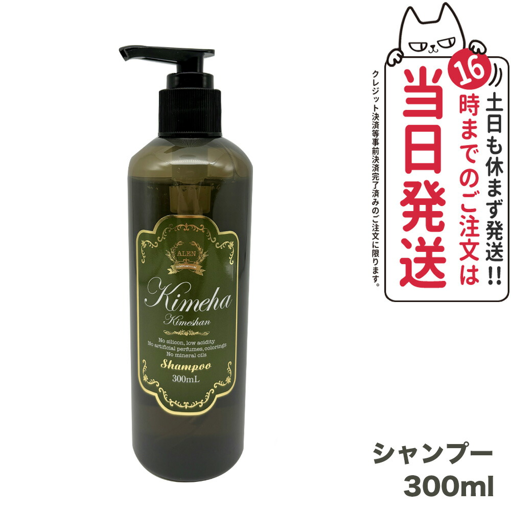 【国内正規品】ALEN アレン Kimeha キメハ きめしゃん ノンシリコン シャンプー 300ml /1000ml ヘアケア サロン専売品 弱酸性 ノンシリコン 送料無料