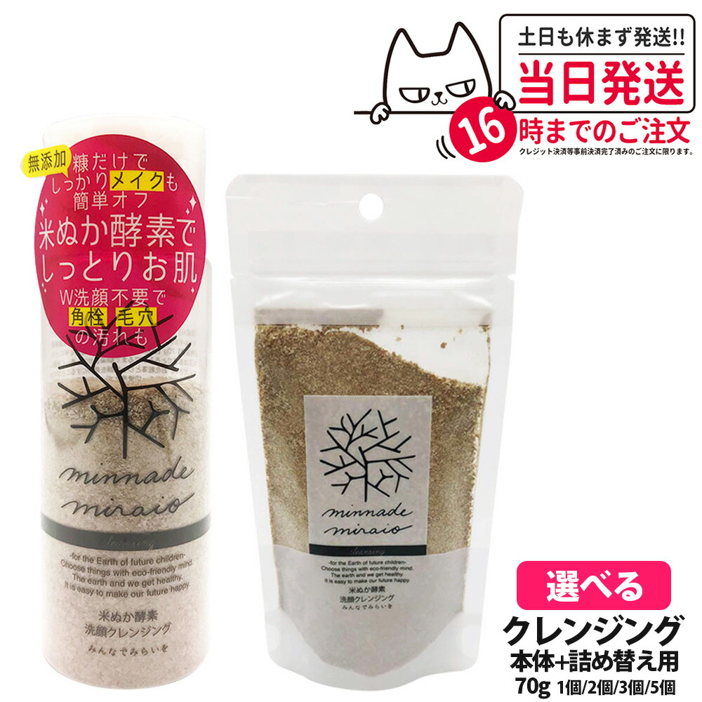 楽天市場】【選べる】みんなでみらいを 米ぬか酵素 洗顔 クレンジング