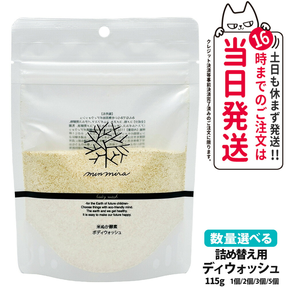 みんなでみらいを 米ぬか酵素ボディウォッシュ 詰替 115g 5個セット 送料無料 楽天市場】【選べる】みんなでみらいを 米ぬか酵素 ボディウォッシュ