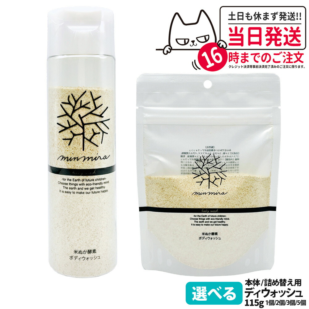 楽天市場】【選べる】みんなでみらいを 米ぬか酵素 ボディウォッシュ