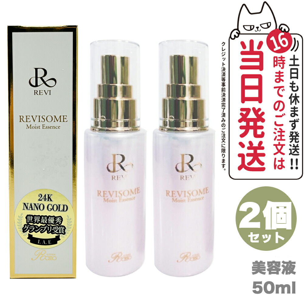 2個セット 国内正規品 REVI ルヴィソーム モイストエッセンス 50ml 美容液 REVISOME 銀座ロッソ ツヤ ハリ 弾力 ルヴィ 送料無料 楽天市場】【2個セット 国内正規品】REVI ルヴィソーム モイスト