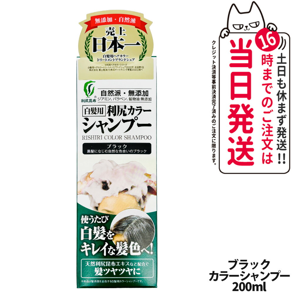 楽天市場】利尻カラーシャンプー（ブラック）200mL 無添加 白髪用