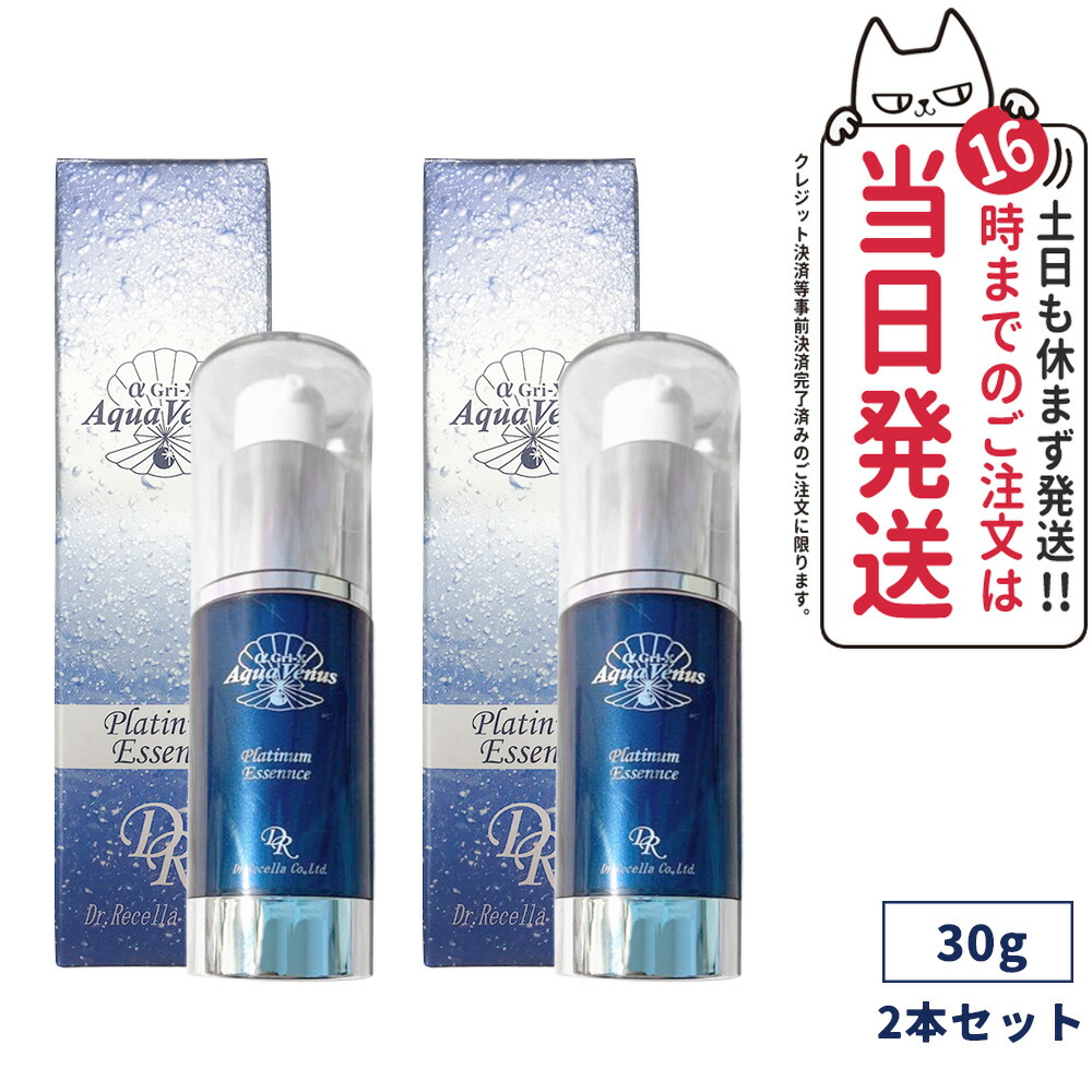 限定セール 2個セット ドクターリセラ アクアヴィーナス プラチナエッセンス 30g Dr.Recella ジェル 海洋深層水 α Gri-X 基礎化粧品 送料無料 楽天市場】【2個セット】ドクターリセラ アクアヴィーナス プラチナ
