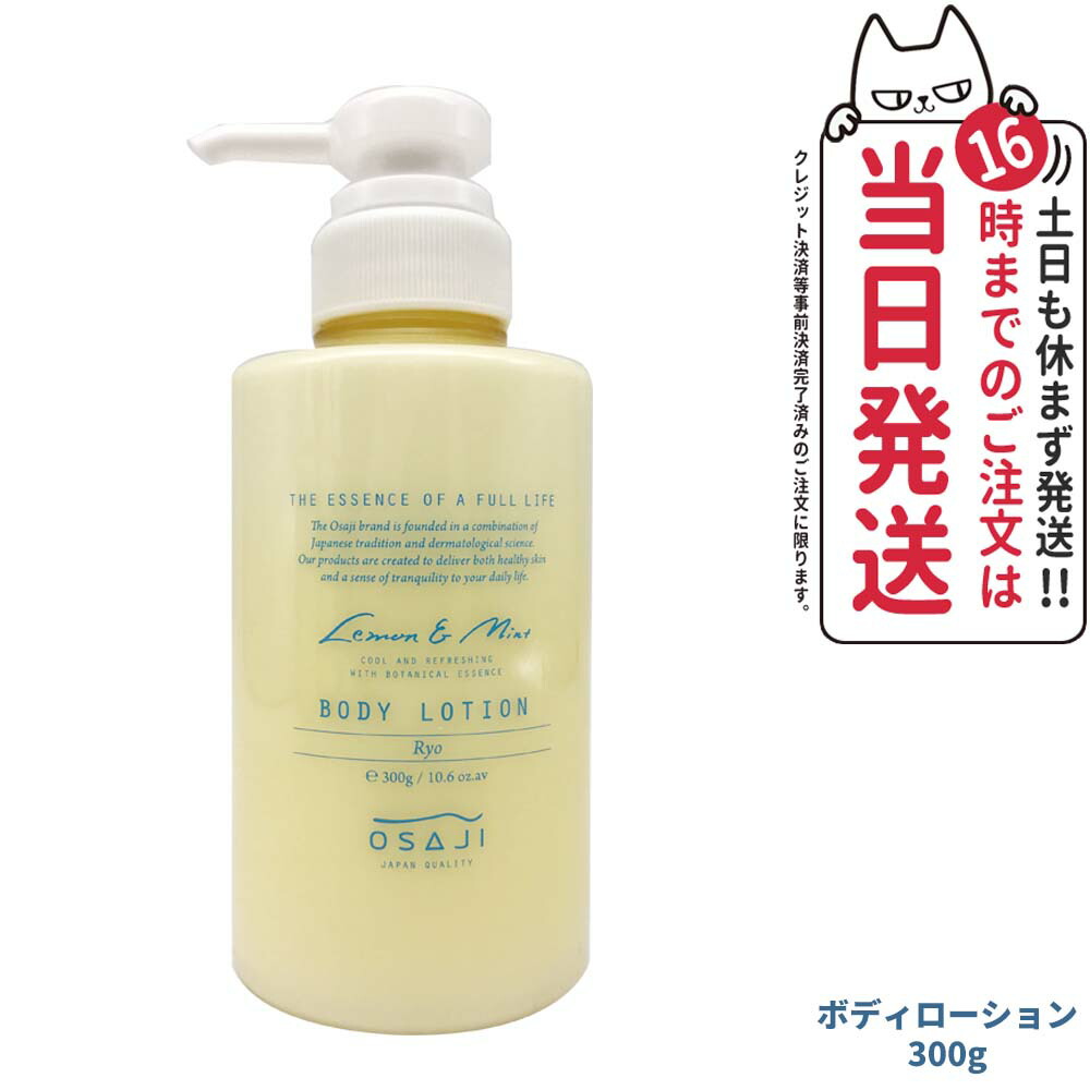 OSAJI ボディローション Ryo OSAJI(オサジ) / ボディローション Ryoの公式商品情報｜美容