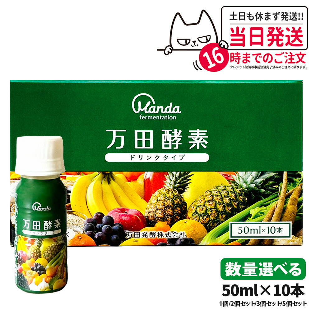 楽天市場】【2個セット】万田酵素 ドリンクタイプ 50ml×10本 健康食品