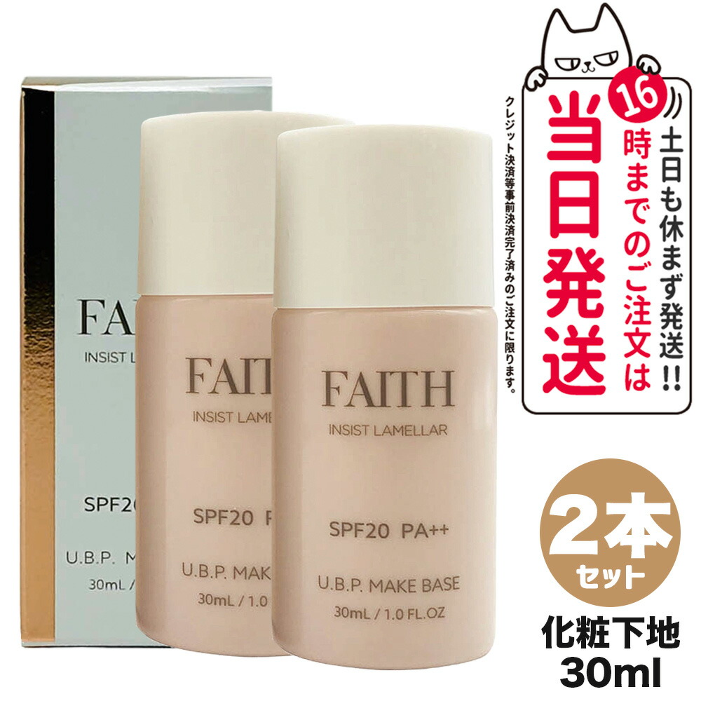 2個セット 国内正規品 FAITH フェース インシスト ラメラ U.B.P.メイクベースN 30ml SPF20 PA++ 化粧下地 日焼け止め メイクアプ 日焼け止め 日やけ止め UVケア 送料無料 楽天市場】【2個セット】FAITH フェース インシスト ラメラ U.B.P.