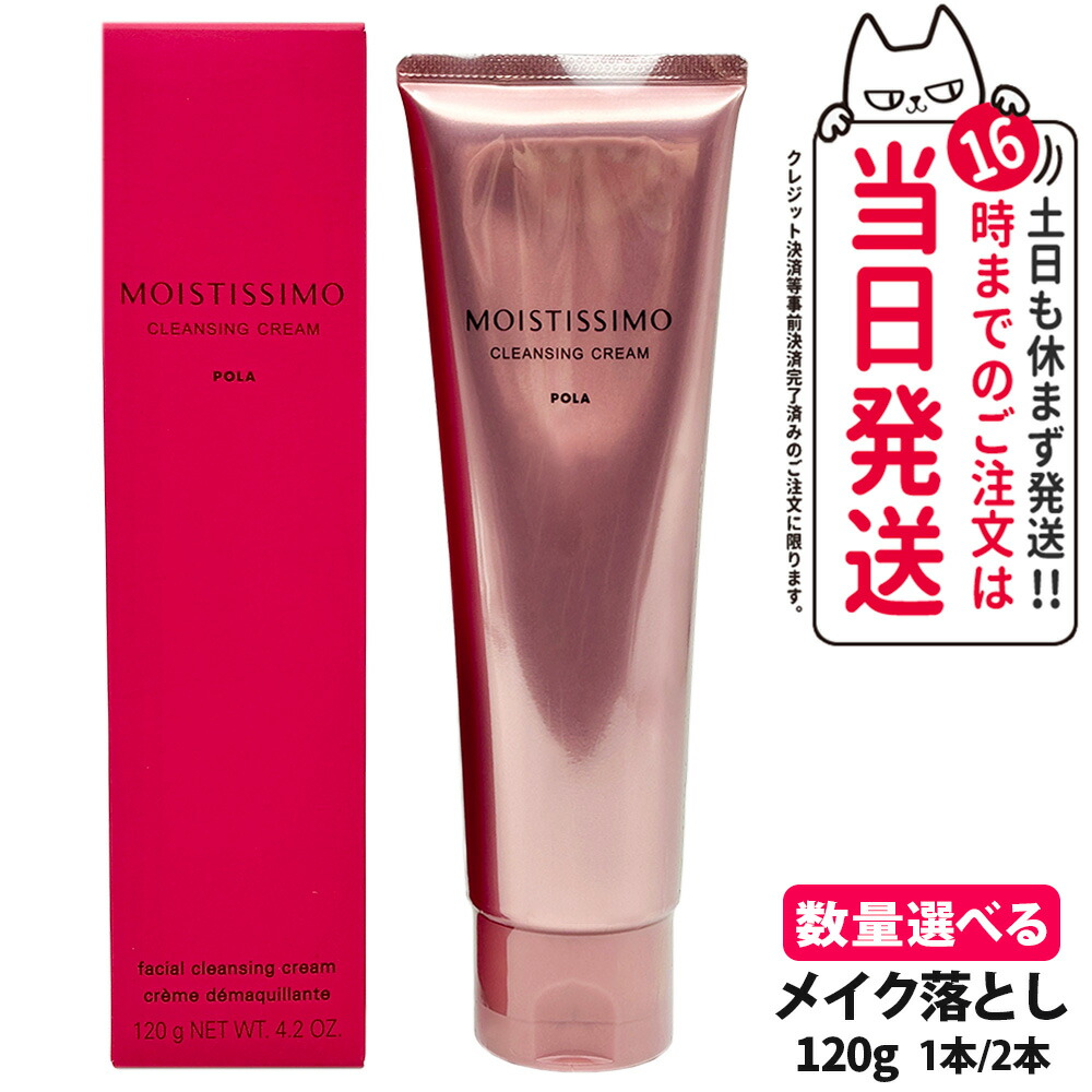 POLA モイスティシモ クレンジングクリーム120g 1本