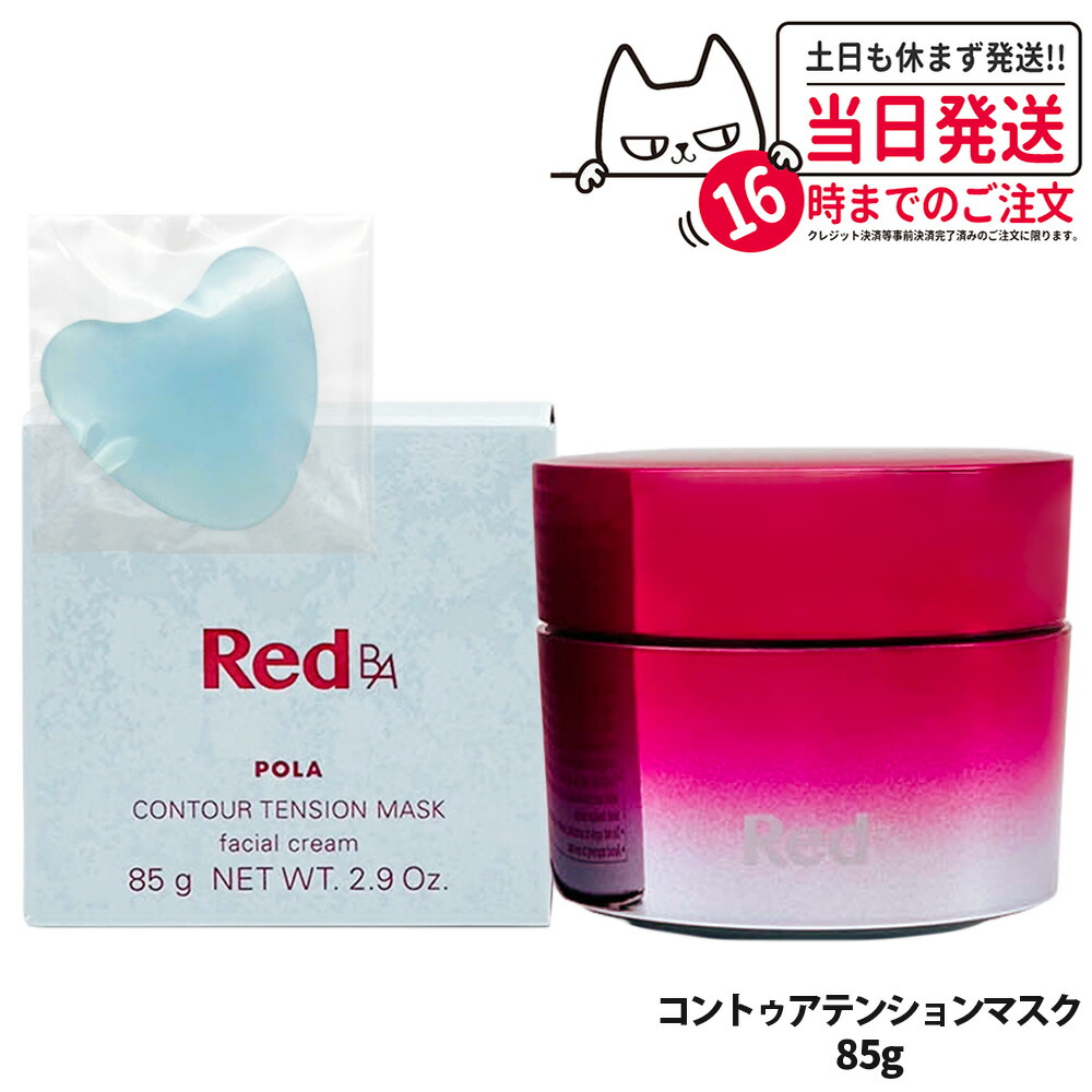 【新品未使用】ポーラ Red B.A コントゥアテンションマスク 85g Red B.A コントゥアテンションマスク: 商品詳細 | ポーラ公式