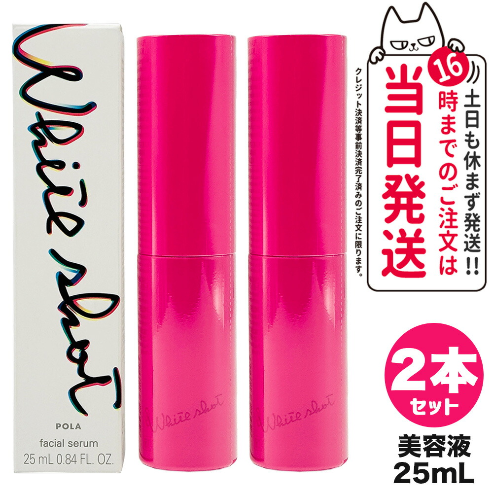 【2個セット 国内正規品】POLA ポーラ ホワイトショット フェイシャルセラム 25mL 美容液 全顔用美容液 フェイスセラム 保湿ケア うるおい みずみずしい ベタつきにくい なじみやすい 無香料 無着色 スキンケア フェイスケア ラッピング可能 医薬部外品 送料無料