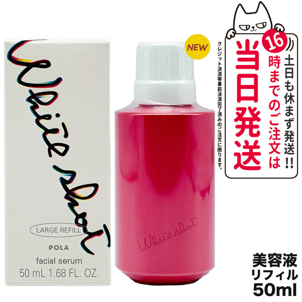 【国内正規品】POLA ポーラ ホワイトショット POLA WHITE SHOT ホワイトショット フェイシャルセラム リフィル 50ml 詰め替え用 美容液 スキンケア 送料無料