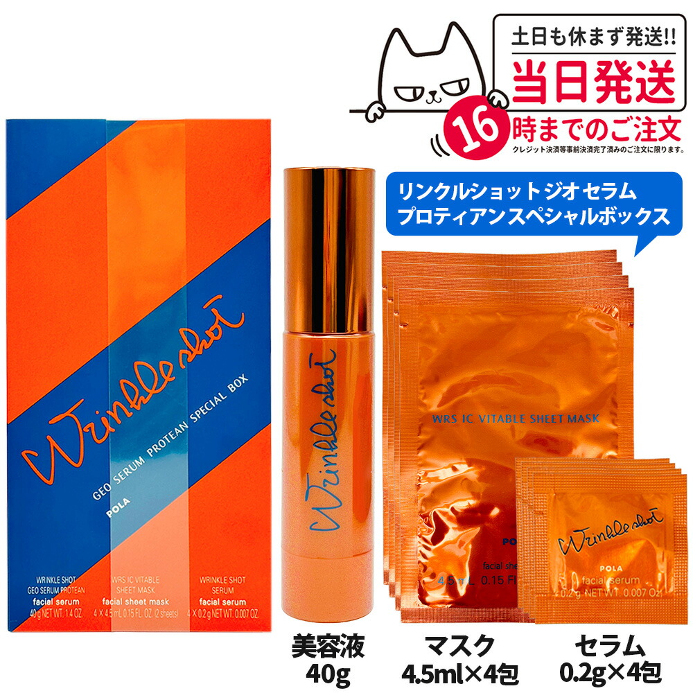 新品✨️POLA　リンクルショット　ジオセラムプロティアン　スペシャルボックス リンクルショット ジオ セラム プロティアン スペシャル