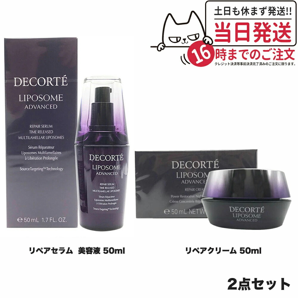 【国内置き目品 2点仕掛ける】コスメデコルテ リポソーム アドバンスト リペアセラム 美容液 50ml +リポソームアドバンストリペアクリーム 50ml 貨物輸送無料