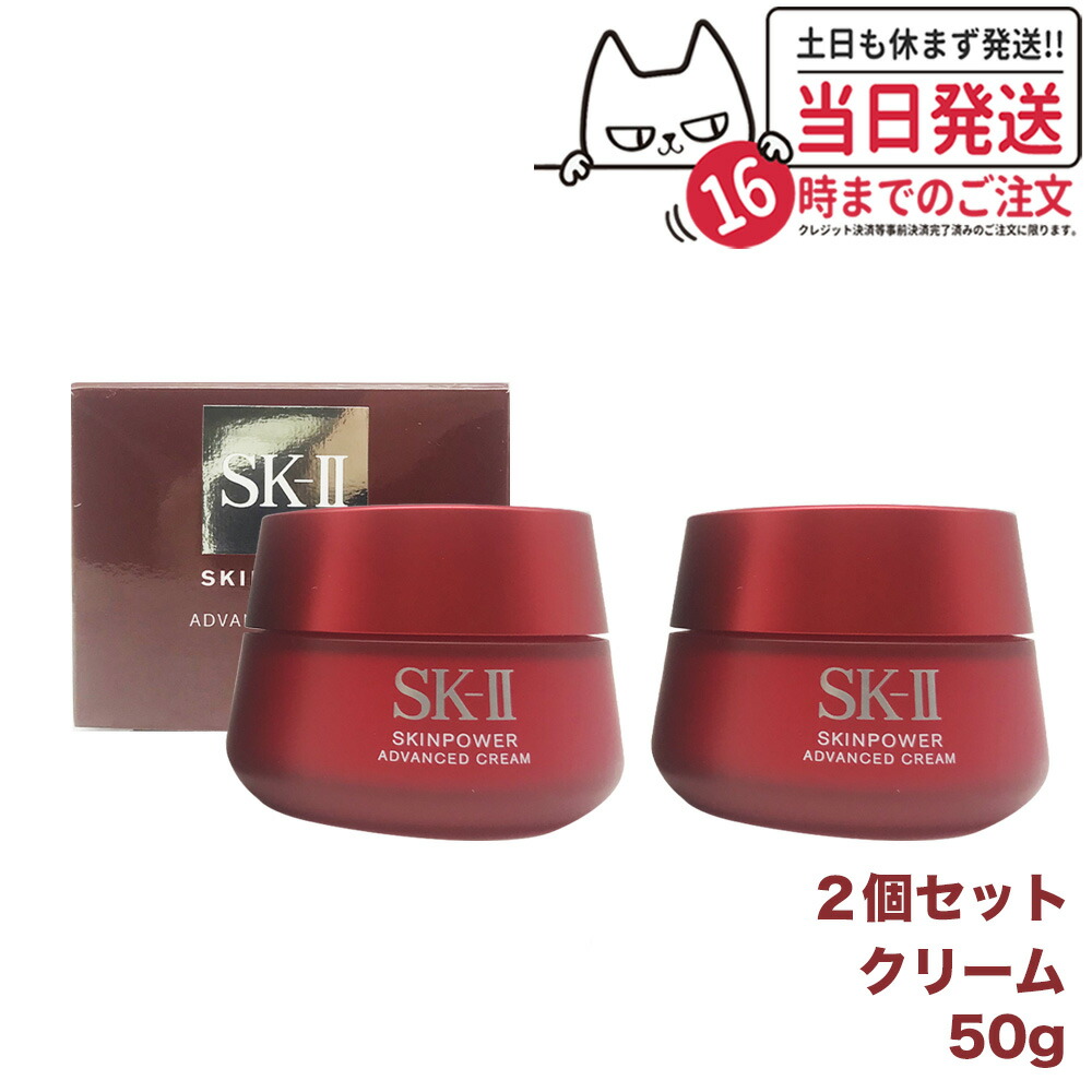 SK-II スキンパワーアドバンストクリーム 50g 【新品未開封】【国内正規】 楽天市場】【2個セット 国内正規品 24年6月製造】SK2 SK-II
