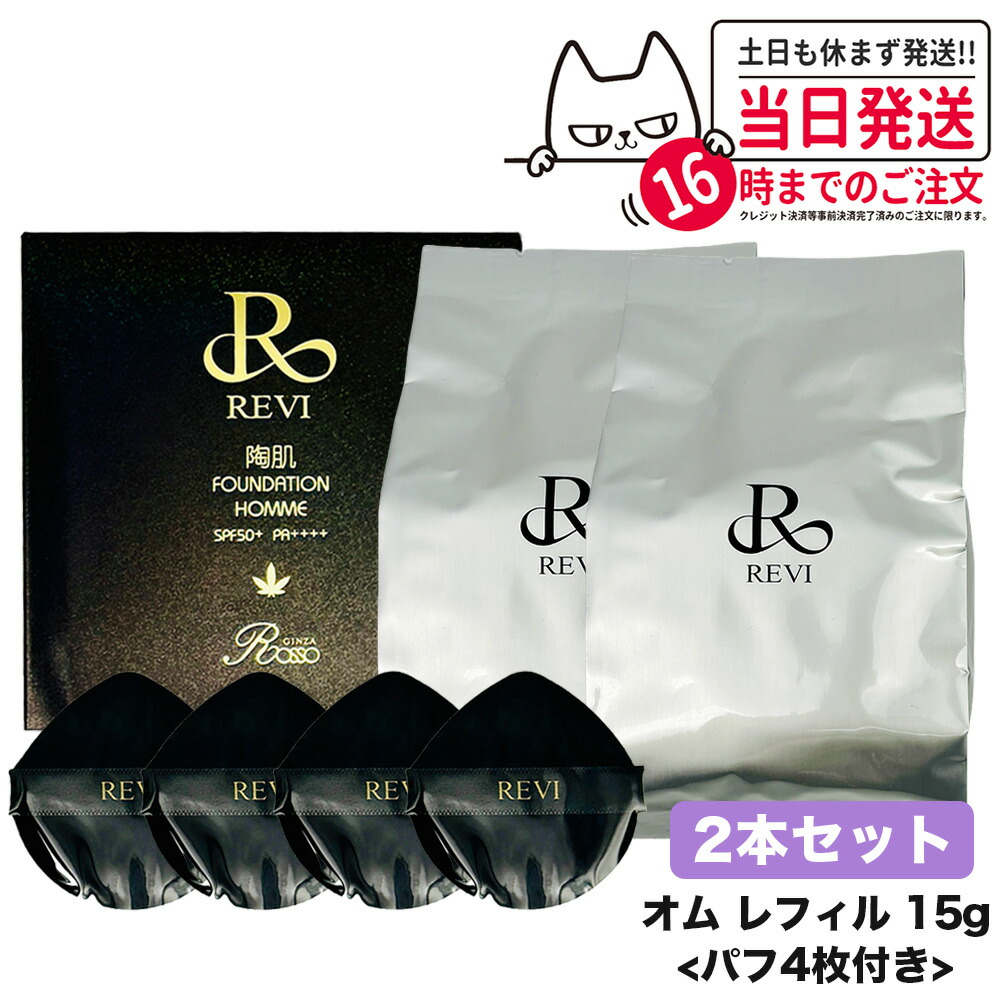 限定セール 2個セット ルヴィ REVI 陶肌ファンデーション オム（黒ラメ）15g 本体 （限定黒レザー：オークル色 ）ファンデーション 正規品 送料無料 楽天市場】【2個セット】REVI ルヴィ 陶肌ファンデーション オム（黒