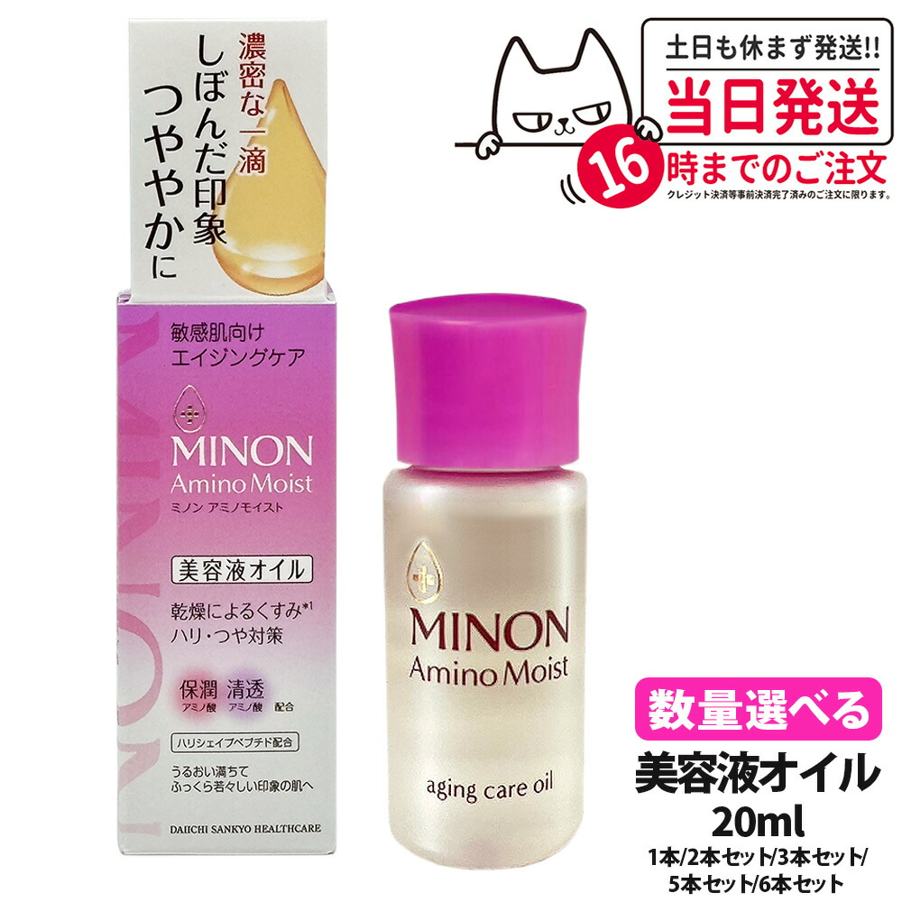 【数量選べる 国内正規品】ミノン アミノモイスト エイジングケア オイル 20ml 1本/2本セット/3本セット/5本セット/6本セット MINON フェイスオイル 保湿美容液 うるおい 乾燥 スキンケア 第一三共ヘルスケア 送料無料