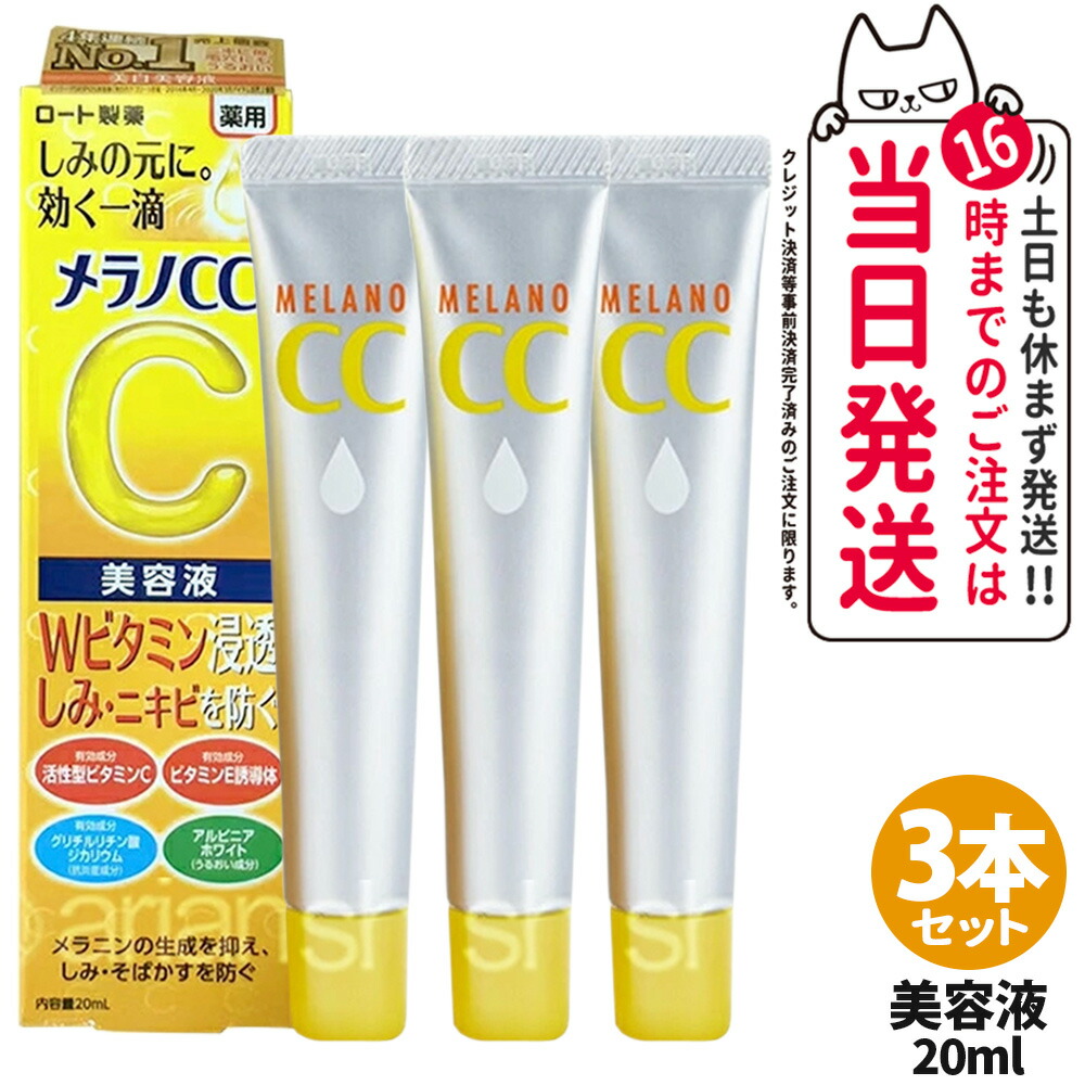 楽天市場】【選べる 国内正規品】メラノCC しみ集中対策美容液 20ml