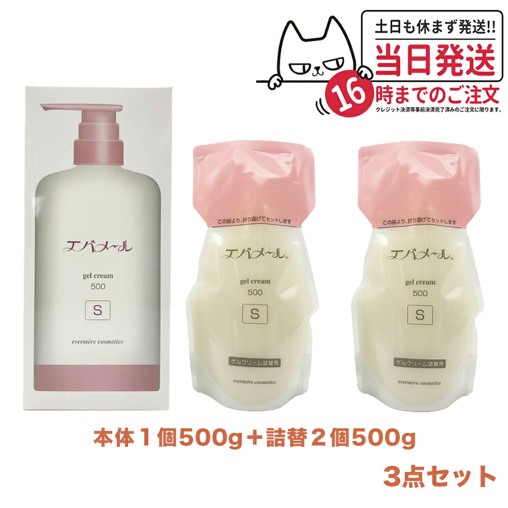 【3点セット】EVERMERE エバメール ゲルクリームS 500g 本体+ 詰替用500g 2個 保湿クリーム クレンジング ピーリング 保湿 オールインワンゲルクリーム 敏感肌OK 界面活性剤 エタノール 鉱物油 香料無添加 送料無料
