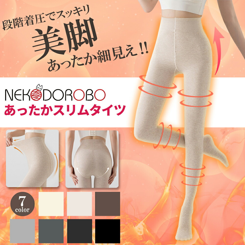 楽天市場】【カラー選べる】NEKODOROBO あったかスリムタイツ 無地 着
