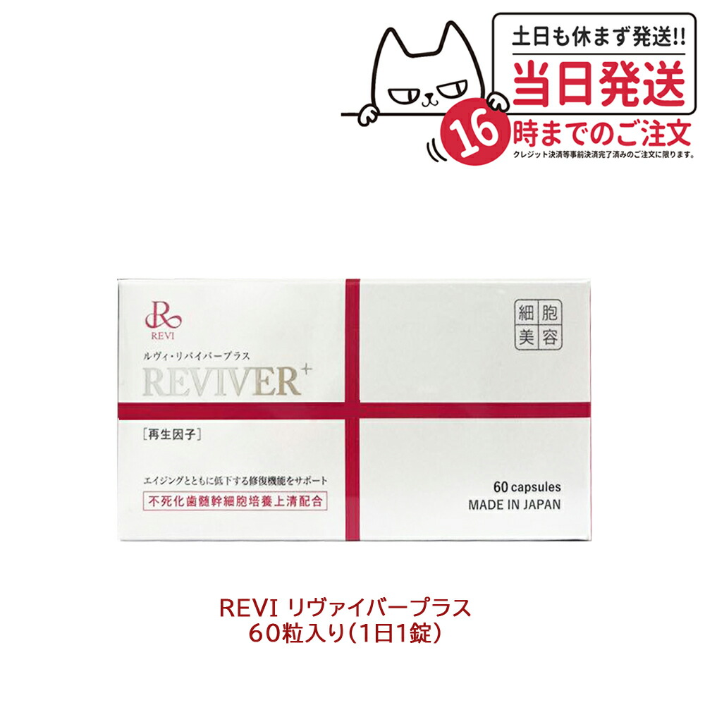 楽天市場】REVI ルヴィ ルヴィリヴァイバープラス 60粒入り（1日