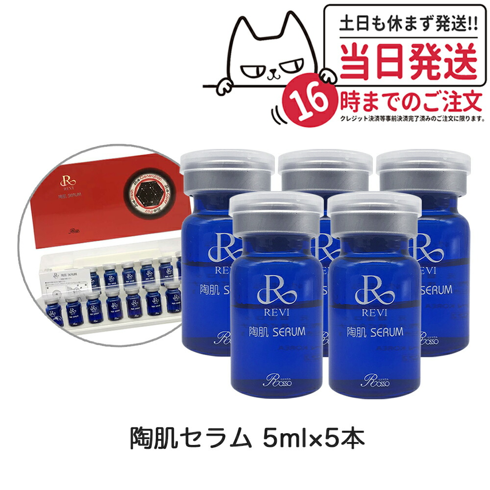 楽天市場】【5本セット】REVI ルヴィ 陶肌 セラム 5ml 高保湿 美容液