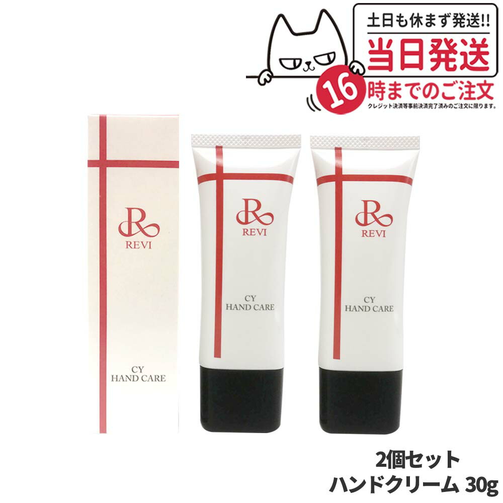 【2個セット 国内正規品】REVI ルヴィ CY ハンドケア クリーム 30g ハンドクリーム 保湿 乾燥ケア 手肌ケア ホームケア ホームエステ 送料無料