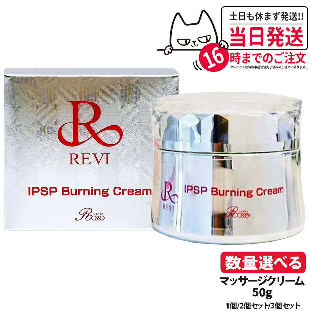 楽天市場】revi ルヴィ IPSP バーニングクリーム IPS細胞上清液配合