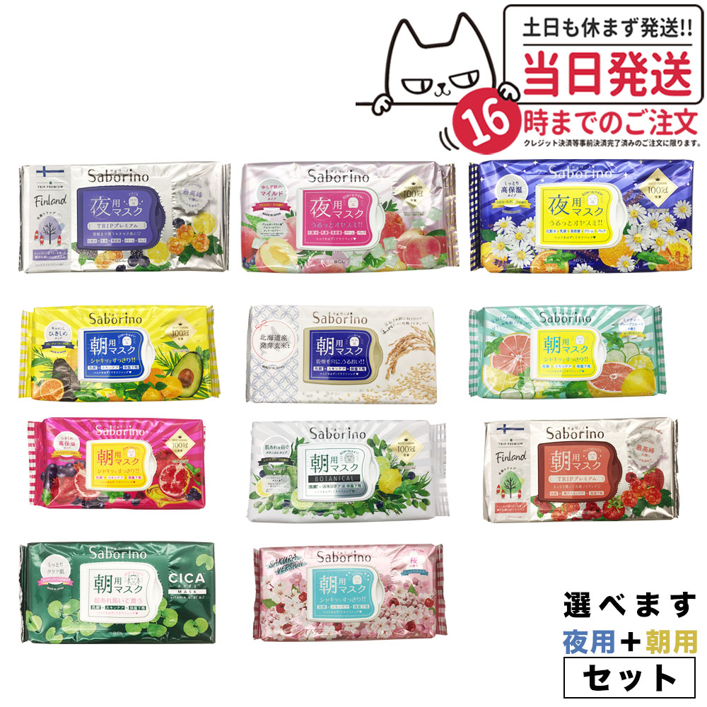 676《リニューアル品》 サボリーノ 全６種 夜用 朝用 フェイスパック 楽天市場】【2個セット 種類選べる】サボリーノ フェイスパック