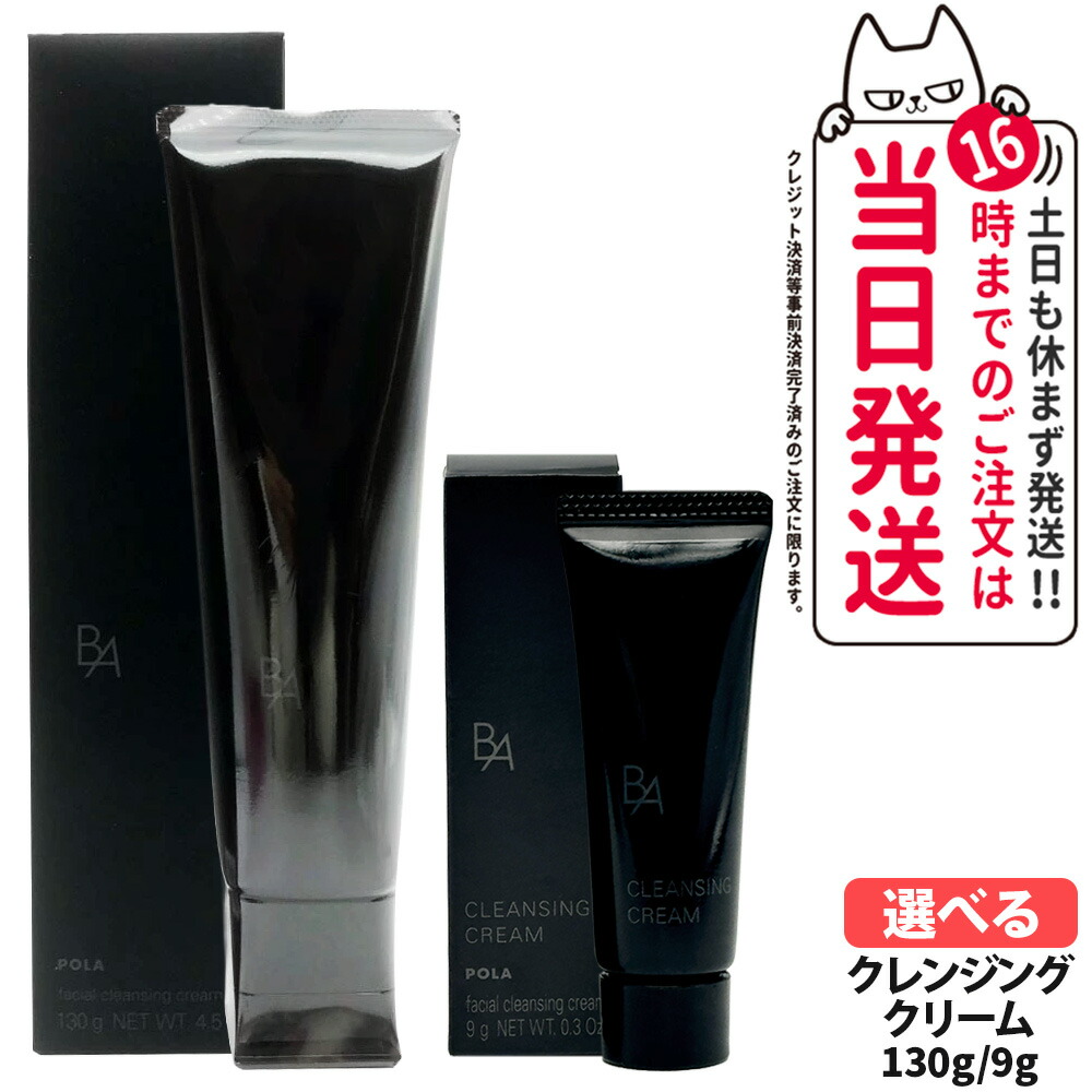 【国内正規品】POLA ポーラ B.A クレンジングクリーム N 本体 130g / お試し20g / ミニサイズ 9g / トラベル4点セット メーク落とし クレンジング スキンケア お試し 送料無料
