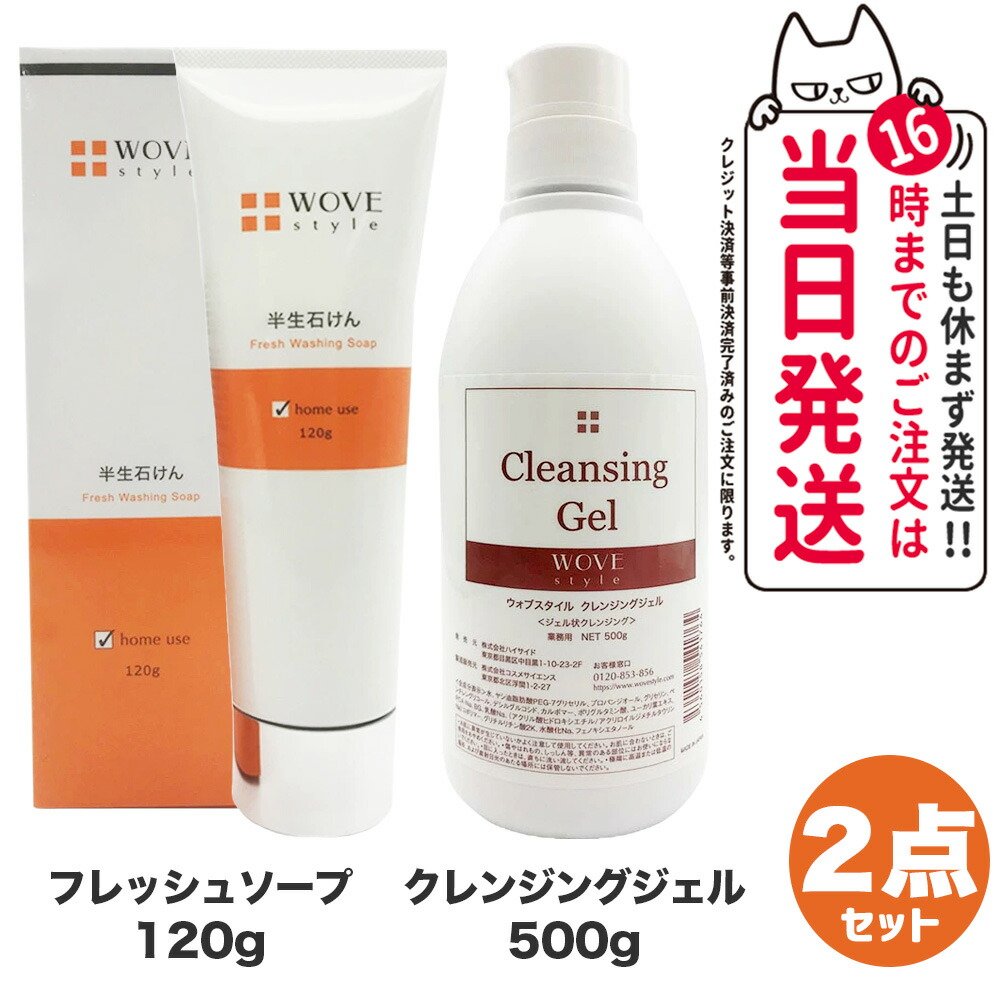 【2点セット】WOVE style ウォブスタイル クレンジングジェル 500g + フレッシュソープ 120g 洗顔料 スキンケア 業務用 メイク落とし 送料無料