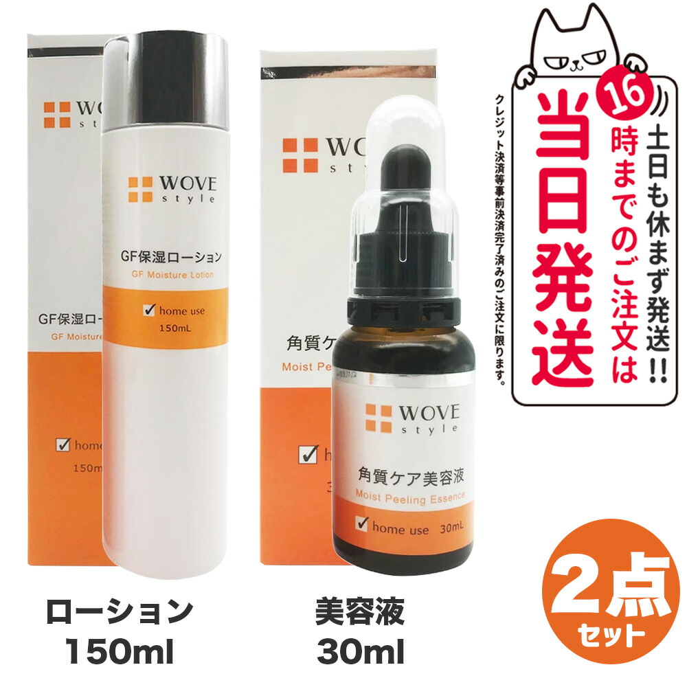 【2点セット】WOVE style ウォブスタイル モイストピール 30ml 美容液 + GFスキンローション 150ml 保湿ローション 化粧水 スキンケア 送料無料