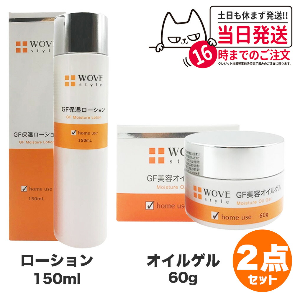 【2点セット】WOVE style ウォブスタイル GFディープモイスチャー 60g 美容クリーム + GFスキンローション 150ml 保湿ローション 化粧水 スキンケア 送料無料