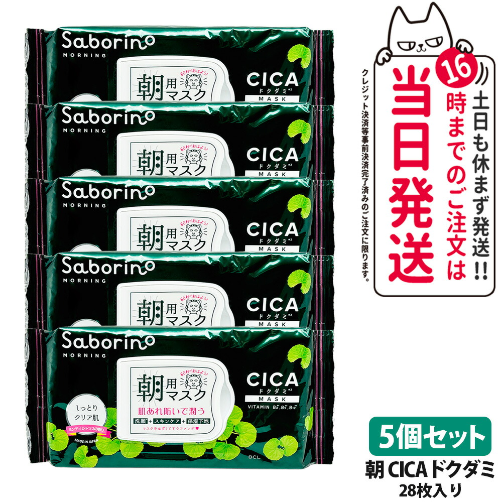 【5個セット】サボリーノ 目ざまシート アンドホワイト 28枚入り CICAドクダミ 朝用マスク シートマスク 保湿 潤う 角質ケア フェイスパック 洗顔不要 時短ケア 肌荒れ予防 めざましマスク SABORINO 送料無料